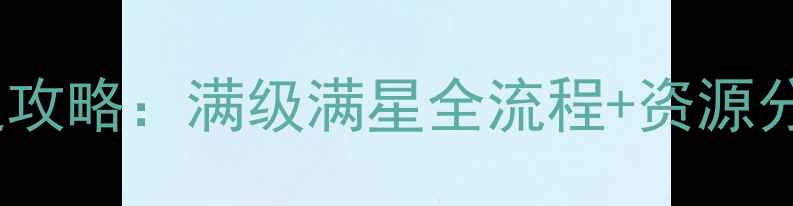 图片 iOS三国英杰传平民玩家速通攻略：满级满星全流程+资源分配技巧（附最新版本更新）