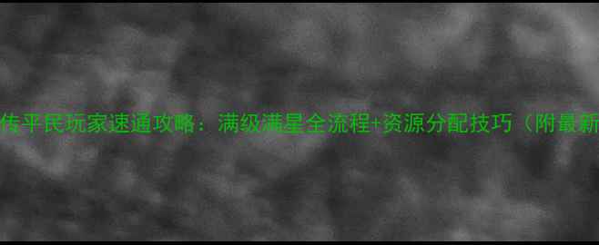 图片 iOS三国英杰传平民玩家速通攻略：满级满星全流程+资源分配技巧（附最新版本更新）1