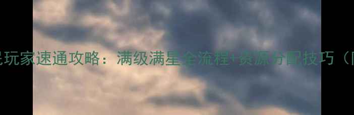 图片 iOS三国英杰传平民玩家速通攻略：满级满星全流程+资源分配技巧（附最新版本更新）2