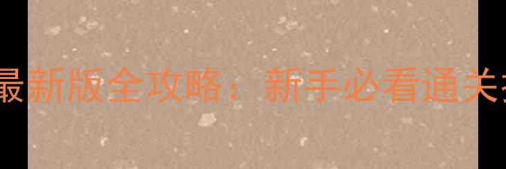 图片 iOS仙剑奇侠传最新版全攻略：新手必看通关技巧与隐藏剧情