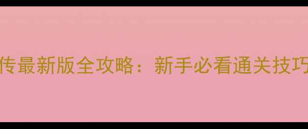 图片 iOS仙剑奇侠传最新版全攻略：新手必看通关技巧与隐藏剧情1