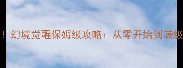 图片 iOS单机RPG天花板！幻境觉醒保姆级攻略：从零开始到满级全（附隐藏彩蛋）