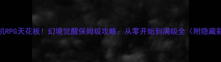 图片 iOS单机RPG天花板！幻境觉醒保姆级攻略：从零开始到满级全（附隐藏彩蛋）1