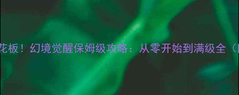 图片 iOS单机RPG天花板！幻境觉醒保姆级攻略：从零开始到满级全（附隐藏彩蛋）2