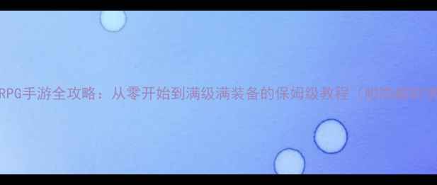 图片 iOS单机RPG手游全攻略：从零开始到满级满装备的保姆级教程（附隐藏剧情解锁）1