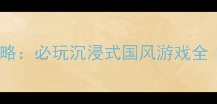 图片 iOS单机古装剧情攻略：必玩沉浸式国风游戏全｜iOS单机游戏推荐2