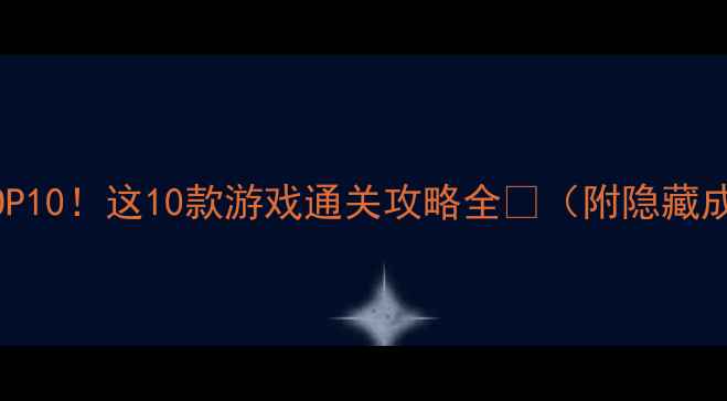 图片 iOS单机必玩TOP10！这10款游戏通关攻略全🎮（附隐藏成就解锁技巧）