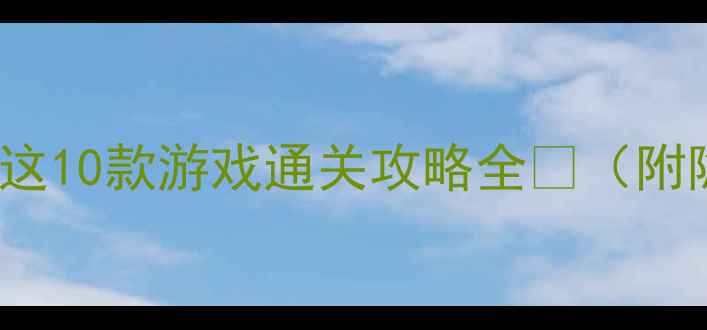 图片 iOS单机必玩TOP10！这10款游戏通关攻略全🎮（附隐藏成就解锁技巧）2