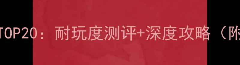 图片 iOS单机必玩TOP20：耐玩度测评+深度攻略（附避坑指南）1