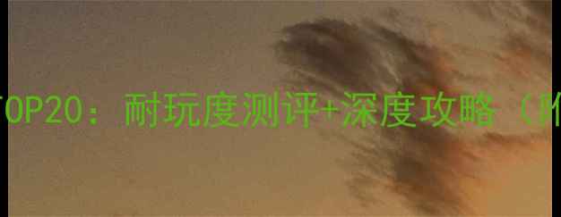 图片 iOS单机必玩TOP20：耐玩度测评+深度攻略（附避坑指南）2