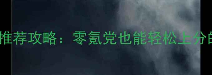 图片 iOS单机手游推荐攻略：零氪党也能轻松上分的10款神作！