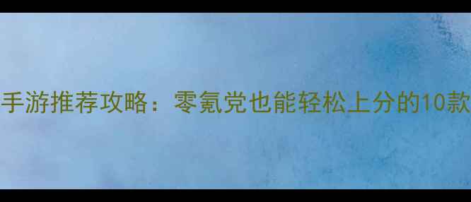 图片 iOS单机手游推荐攻略：零氪党也能轻松上分的10款神作！1