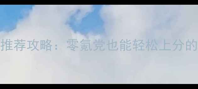 图片 iOS单机手游推荐攻略：零氪党也能轻松上分的10款神作！2