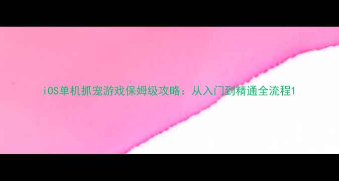 图片 iOS单机抓宠游戏保姆级攻略：从入门到精通全流程1
