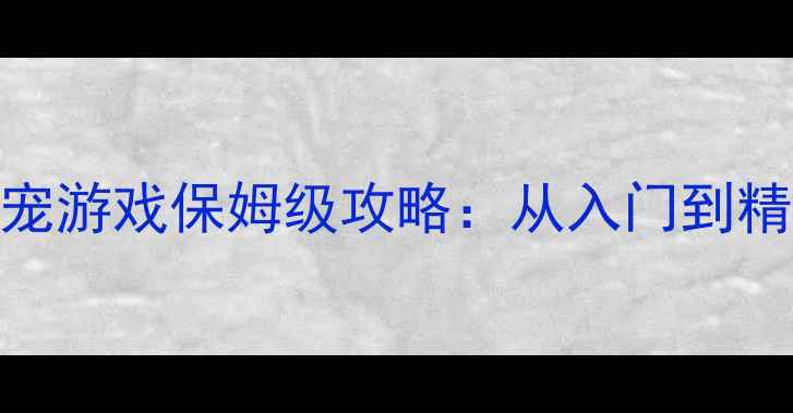 图片 iOS单机抓宠游戏保姆级攻略：从入门到精通全流程2