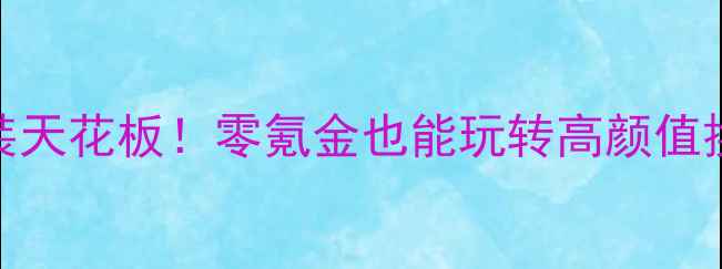 图片 iOS单机换装天花板！零氪金也能玩转高颜值换装大作🔥1