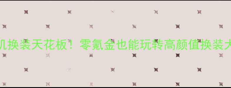 图片 iOS单机换装天花板！零氪金也能玩转高颜值换装大作🔥2