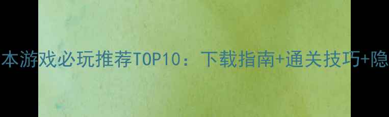 图片 iOS单机日本游戏必玩推荐TOP10：下载指南+通关技巧+隐藏福利全2