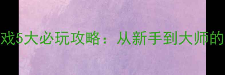 图片 iOS单机枪战游戏5大必玩攻略：从新手到大师的完整进阶指南1