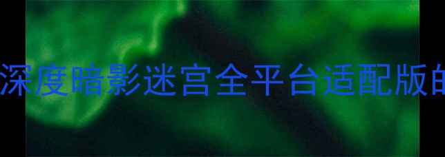 图片 iOS单机游戏6元必玩攻略：深度暗影迷宫全平台适配版的核心玩法与资源获取技巧2