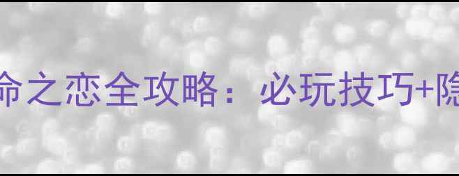 图片 iOS单机游戏仙剑奇侠传：天命之恋全攻略：必玩技巧+隐藏剧情（附新手入门指南）2