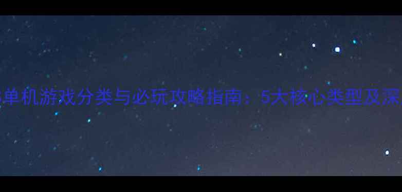 图片 iOS单机游戏分类与必玩攻略指南：5大核心类型及深度1