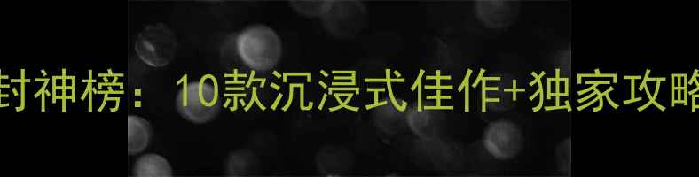 图片 iOS单机游戏封神榜：10款沉浸式佳作+独家攻略+下载地址全