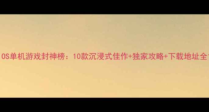 图片 iOS单机游戏封神榜：10款沉浸式佳作+独家攻略+下载地址全1