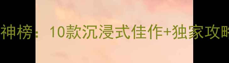 图片 iOS单机游戏封神榜：10款沉浸式佳作+独家攻略+下载地址全2