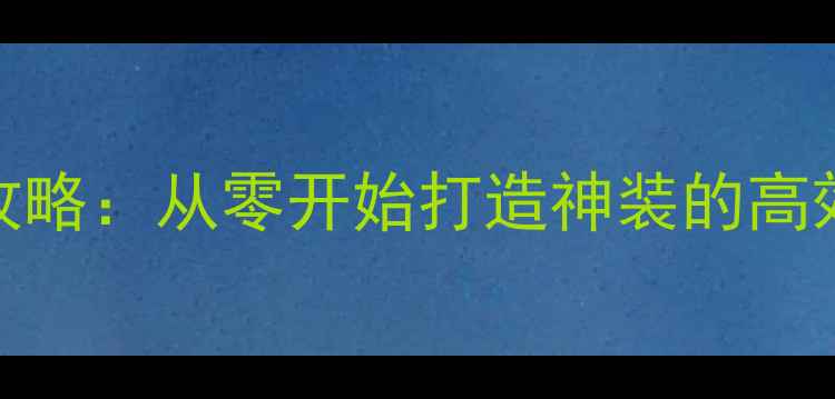 图片 iOS单机游戏打装备全攻略：从零开始打造神装的高效技巧与资源管理指南2