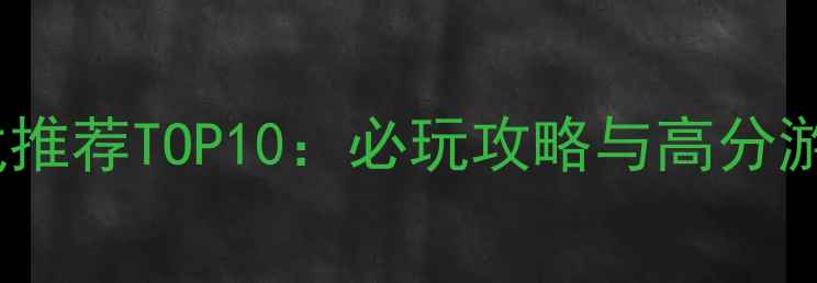 图片 iOS单机游戏推荐TOP10：必玩攻略与高分游戏深度评测