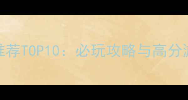 图片 iOS单机游戏推荐TOP10：必玩攻略与高分游戏深度评测1