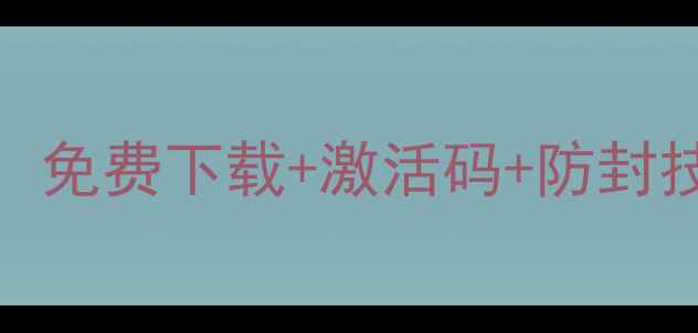 图片 iOS单机游戏破解全攻略：免费下载+激活码+防封技巧（附安全下载渠道）1