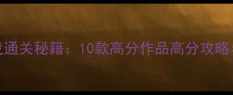 图片 iOS单机游戏通关秘籍：10款高分作品高分攻略与避坑指南1