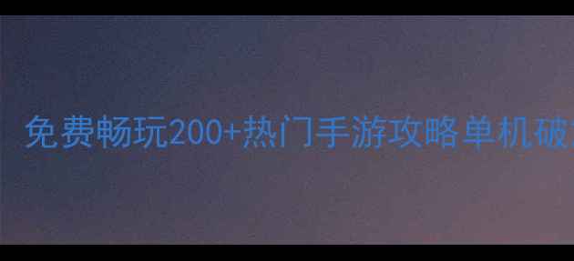 图片 iOS单机破解技巧大公开！免费畅玩200+热门手游攻略单机破解iOS游戏攻略手游技巧2