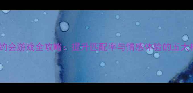 图片 iOS单机约会游戏全攻略：提升匹配率与情感体验的五大核心技巧