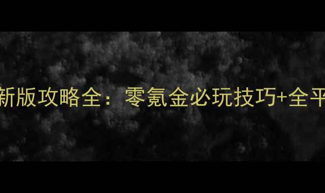 图片 iOS单机西游新版攻略全：零氪金必玩技巧+全平台互通指南2