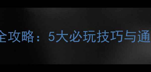 图片 iOS单机角色扮演游戏全攻略：5大必玩技巧与通关秘籍（附详细图文）