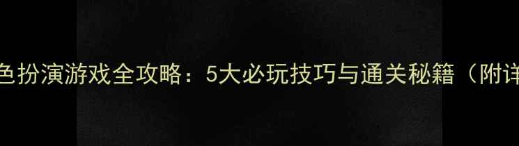 图片 iOS单机角色扮演游戏全攻略：5大必玩技巧与通关秘籍（附详细图文）2