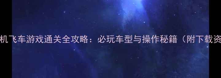 图片 iOS单机飞车游戏通关全攻略：必玩车型与操作秘籍（附下载资源）1