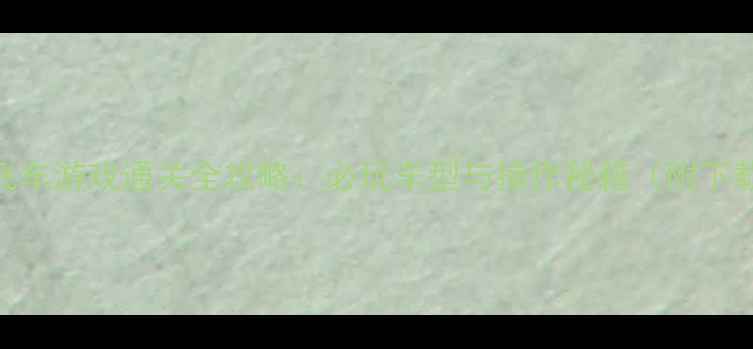 图片 iOS单机飞车游戏通关全攻略：必玩车型与操作秘籍（附下载资源）2