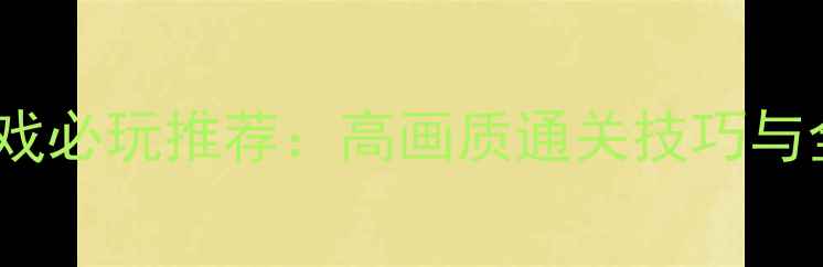 图片 iOS单机驾驶游戏必玩推荐：高画质通关技巧与全平台适配指南