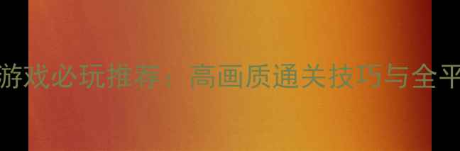 图片 iOS单机驾驶游戏必玩推荐：高画质通关技巧与全平台适配指南1