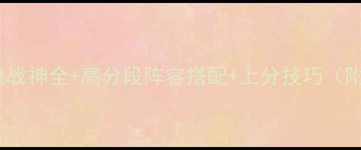 图片 iOS必看：S级战神全+高分段阵容搭配+上分技巧（附实战数据）1