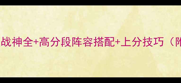 图片 iOS必看：S级战神全+高分段阵容搭配+上分技巧（附实战数据）2