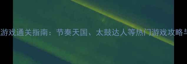 图片 iOS日本音乐游戏通关指南：节奏天国、太鼓达人等热门游戏攻略与隐藏福利全