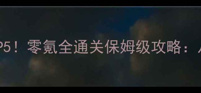 图片 iOS格斗单机手游必玩TOP5！零氪全通关保姆级攻略：从角色搭配到连招技巧全