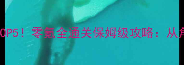 图片 iOS格斗单机手游必玩TOP5！零氪全通关保姆级攻略：从角色搭配到连招技巧全1