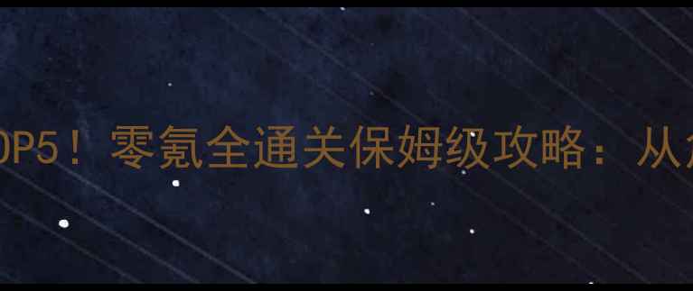 图片 iOS格斗单机手游必玩TOP5！零氪全通关保姆级攻略：从角色搭配到连招技巧全2
