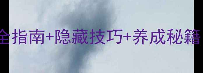图片 iOS梦幻西游单机攻略：通关全指南+隐藏技巧+养成秘籍，手把手教你成为终极玩家！